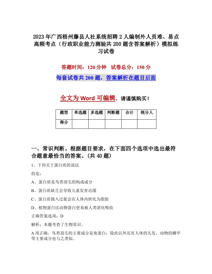 2023年广西梧州藤县人社系统招聘2人编制外人员难易点高频考点行政职业能力测验共200题含答案解析模拟练习试卷