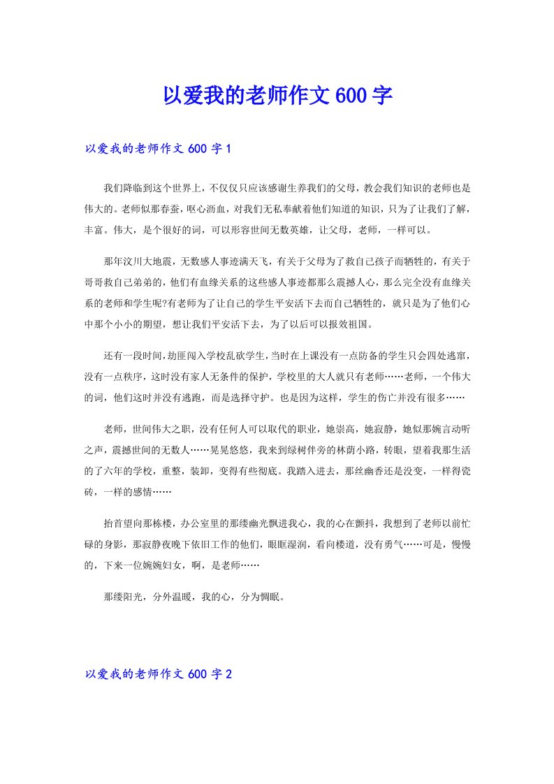 以爱我的老师作文600字