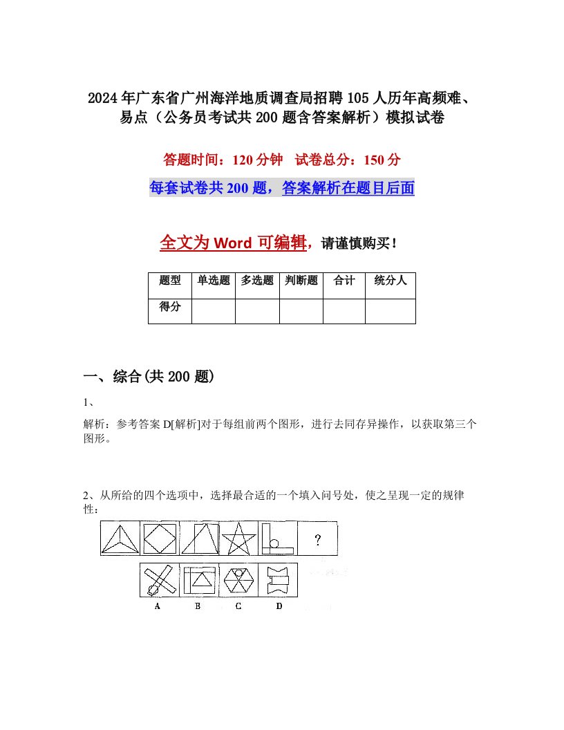 2024年广东省广州海洋地质调查局招聘105人历年高频难、易点（公务员考试共200题含答案解析）模拟试卷