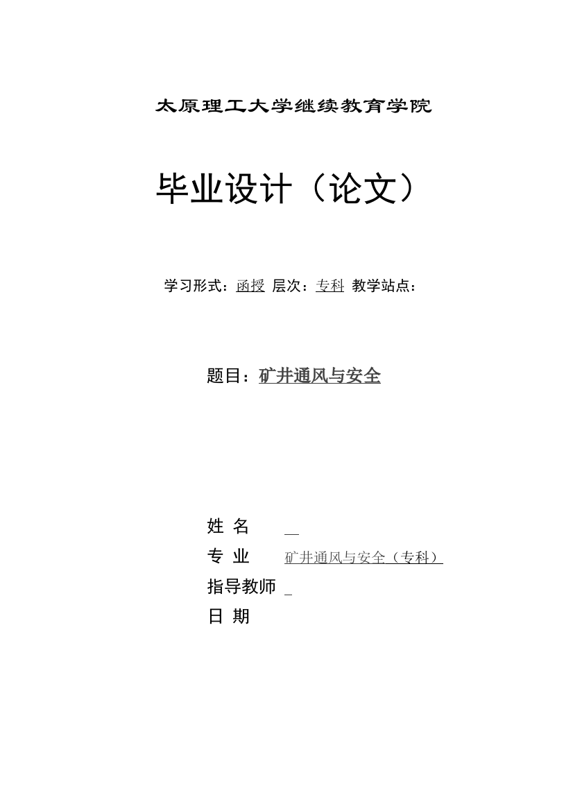 矿井通风与安全()本科学位论文