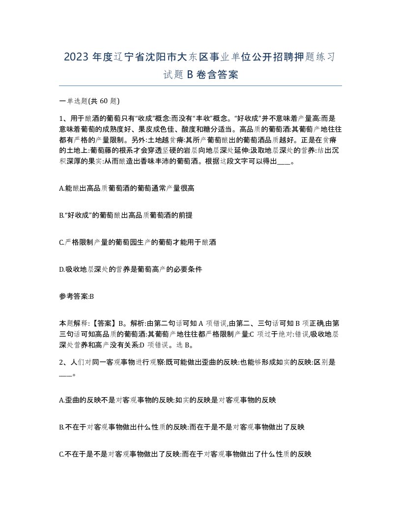 2023年度辽宁省沈阳市大东区事业单位公开招聘押题练习试题B卷含答案