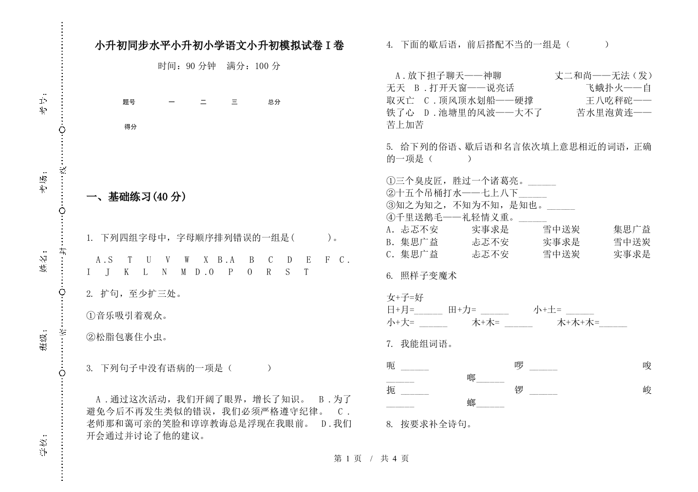 小升初同步水平小升初小学语文小升初模拟试卷I卷