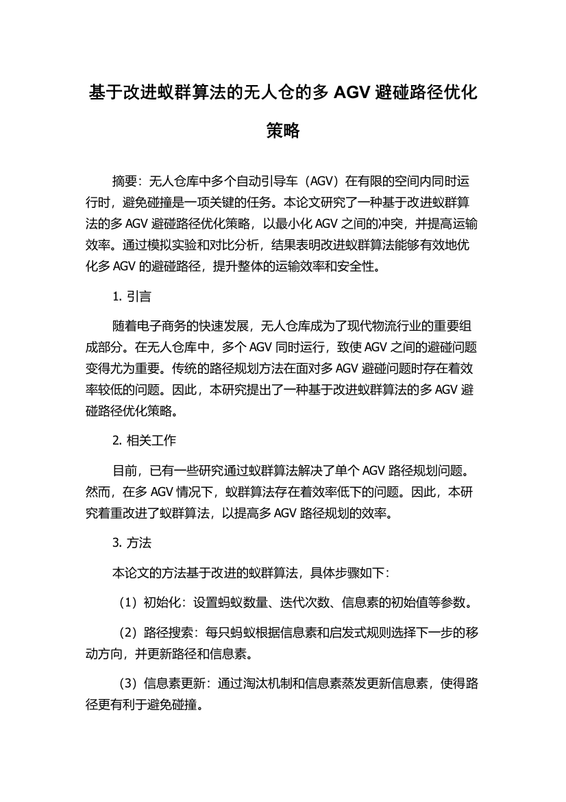 基于改进蚁群算法的无人仓的多AGV避碰路径优化策略