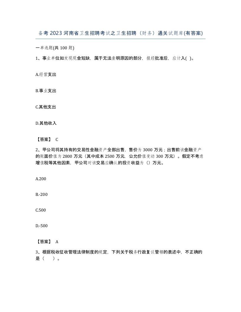 备考2023河南省卫生招聘考试之卫生招聘财务通关试题库有答案