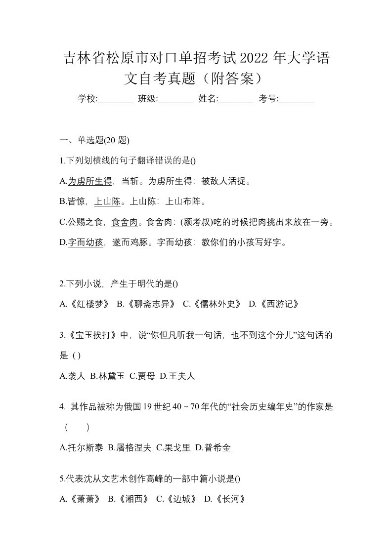 吉林省松原市对口单招考试2022年大学语文自考真题附答案