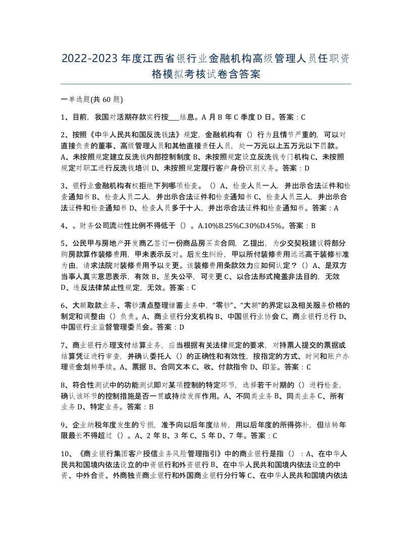 2022-2023年度江西省银行业金融机构高级管理人员任职资格模拟考核试卷含答案