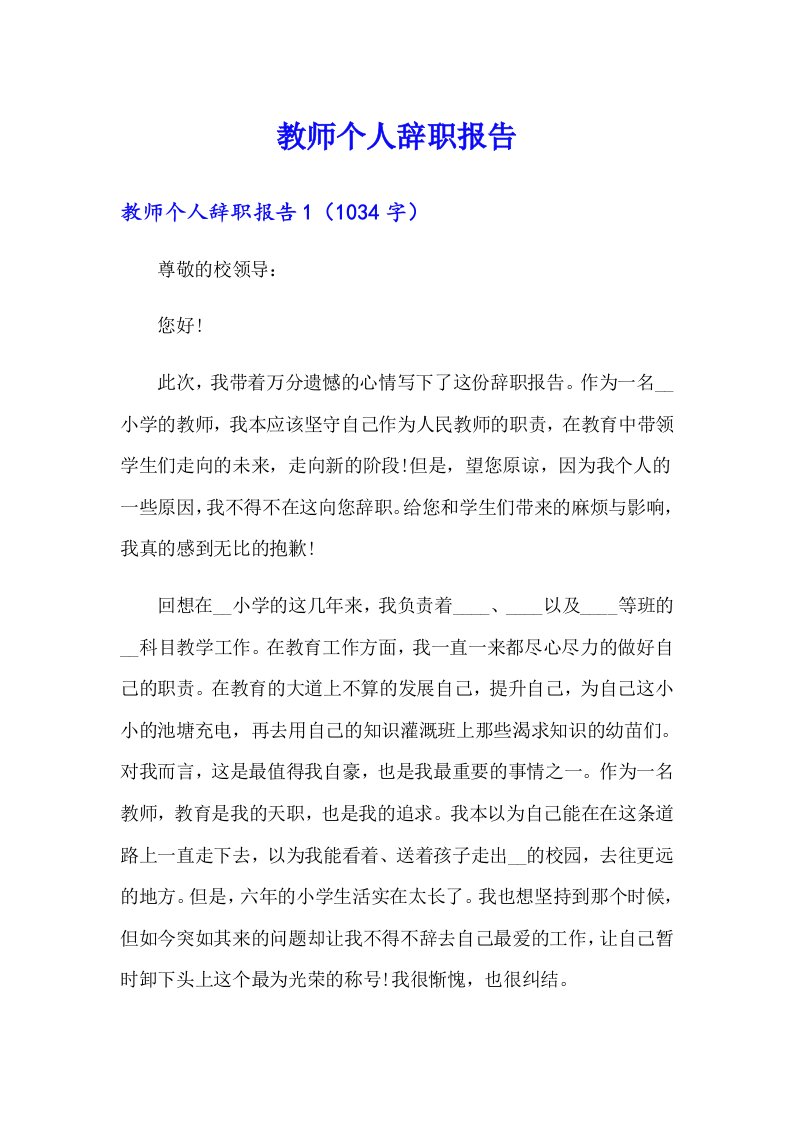 教师个人辞职报告