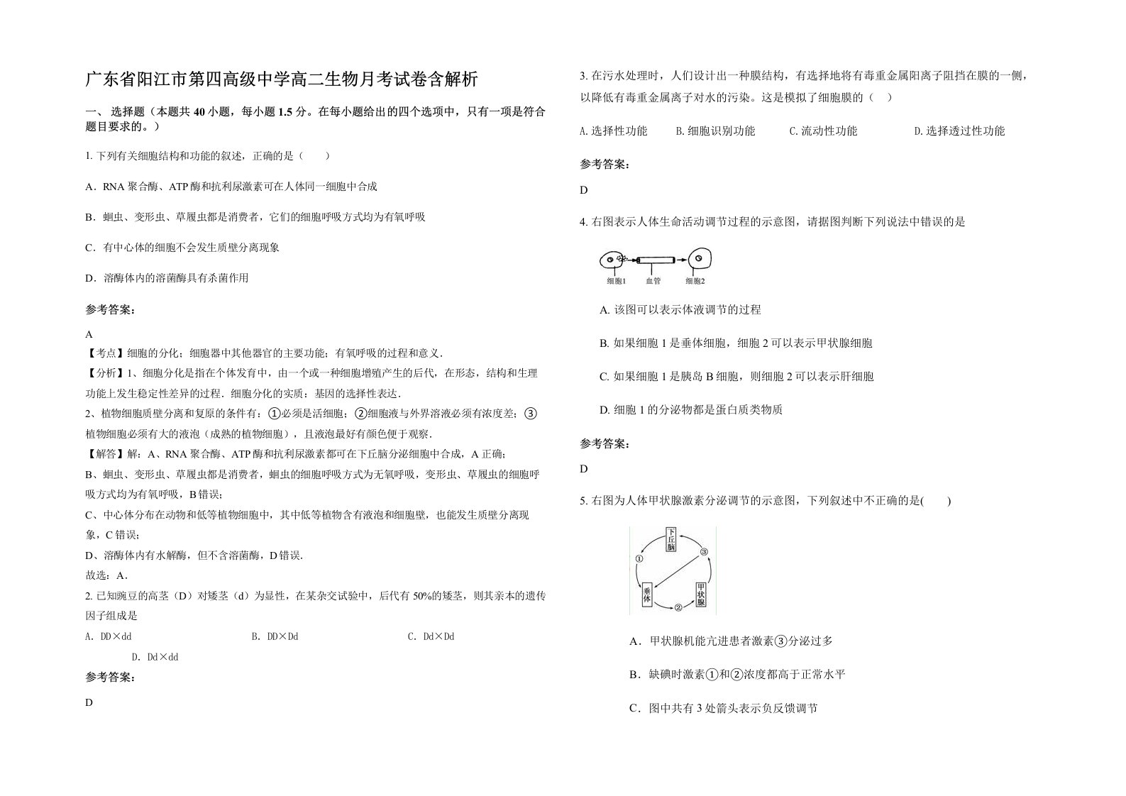 广东省阳江市第四高级中学高二生物月考试卷含解析