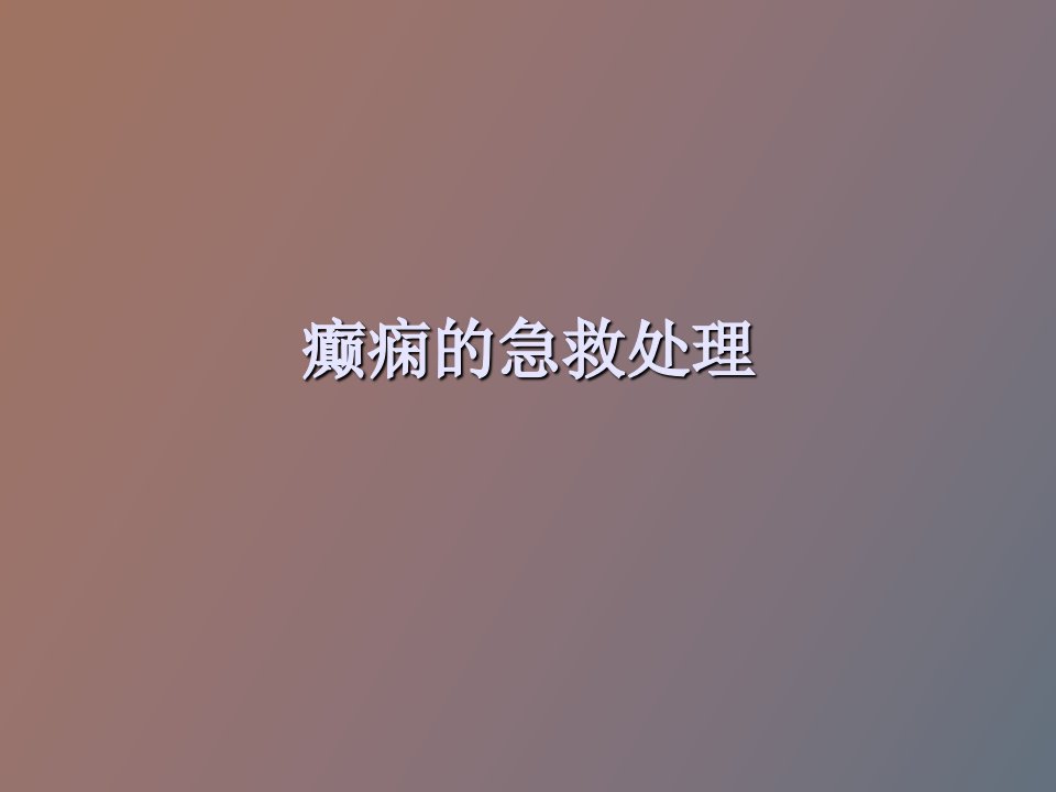 癫痫的急救处理