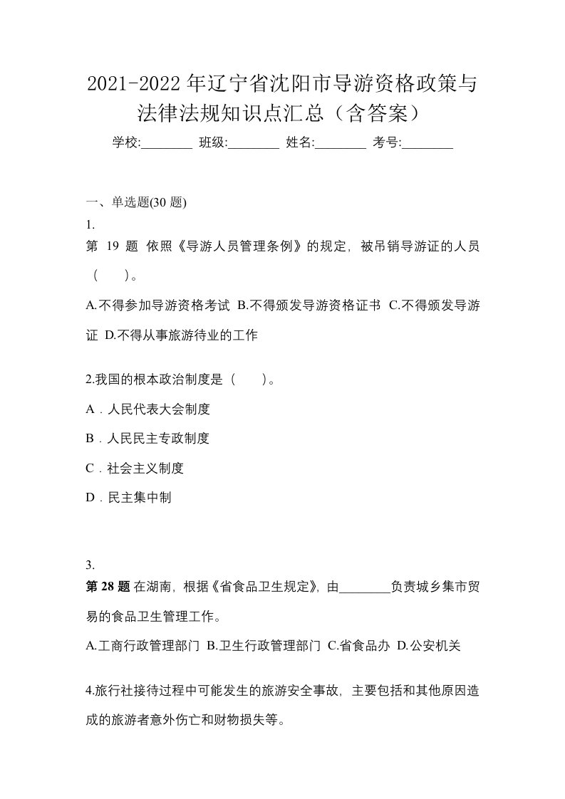 2021-2022年辽宁省沈阳市导游资格政策与法律法规知识点汇总含答案