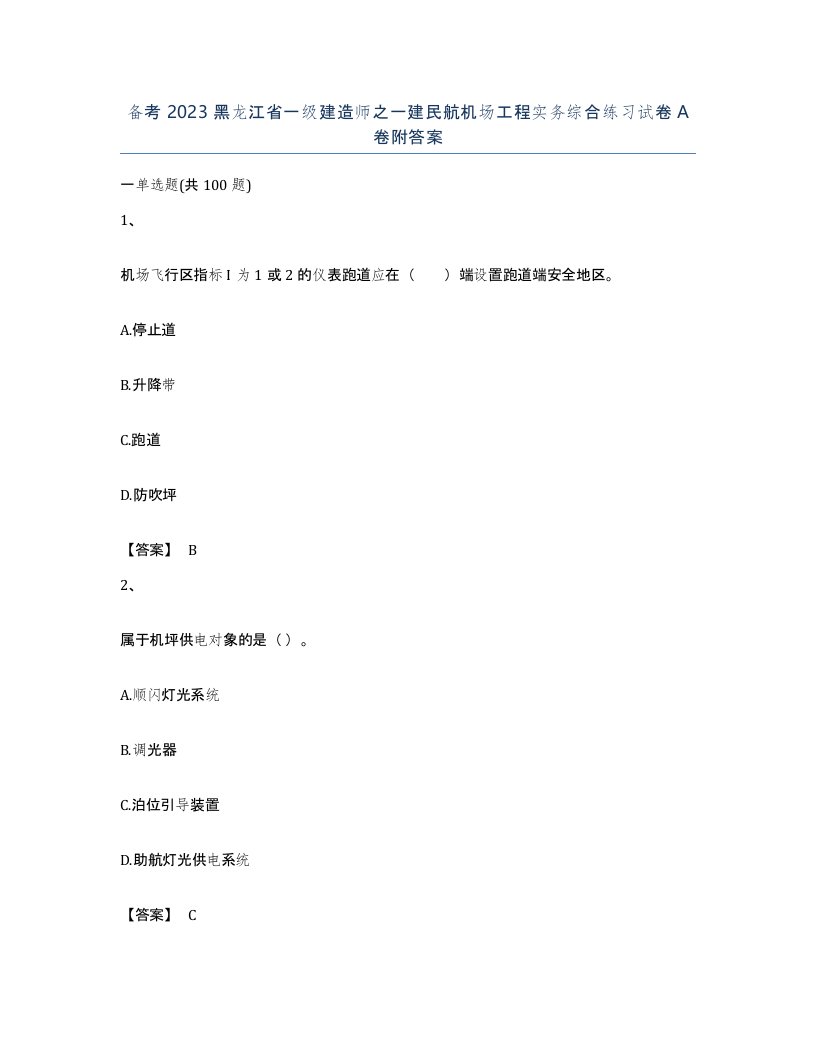 备考2023黑龙江省一级建造师之一建民航机场工程实务综合练习试卷A卷附答案