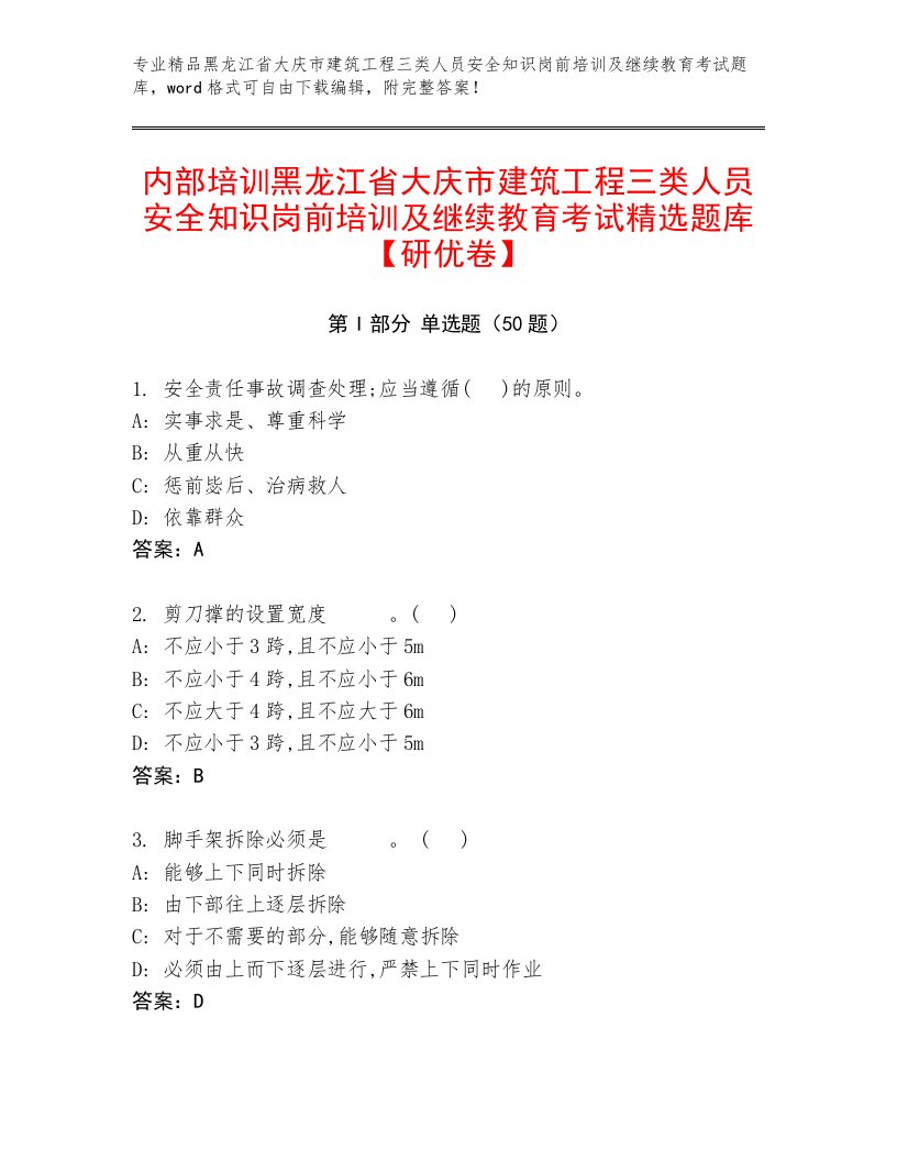 内部培训黑龙江省大庆市建筑工程三类人员安全知识岗前培训及继续教育考试精选题库【研优卷】