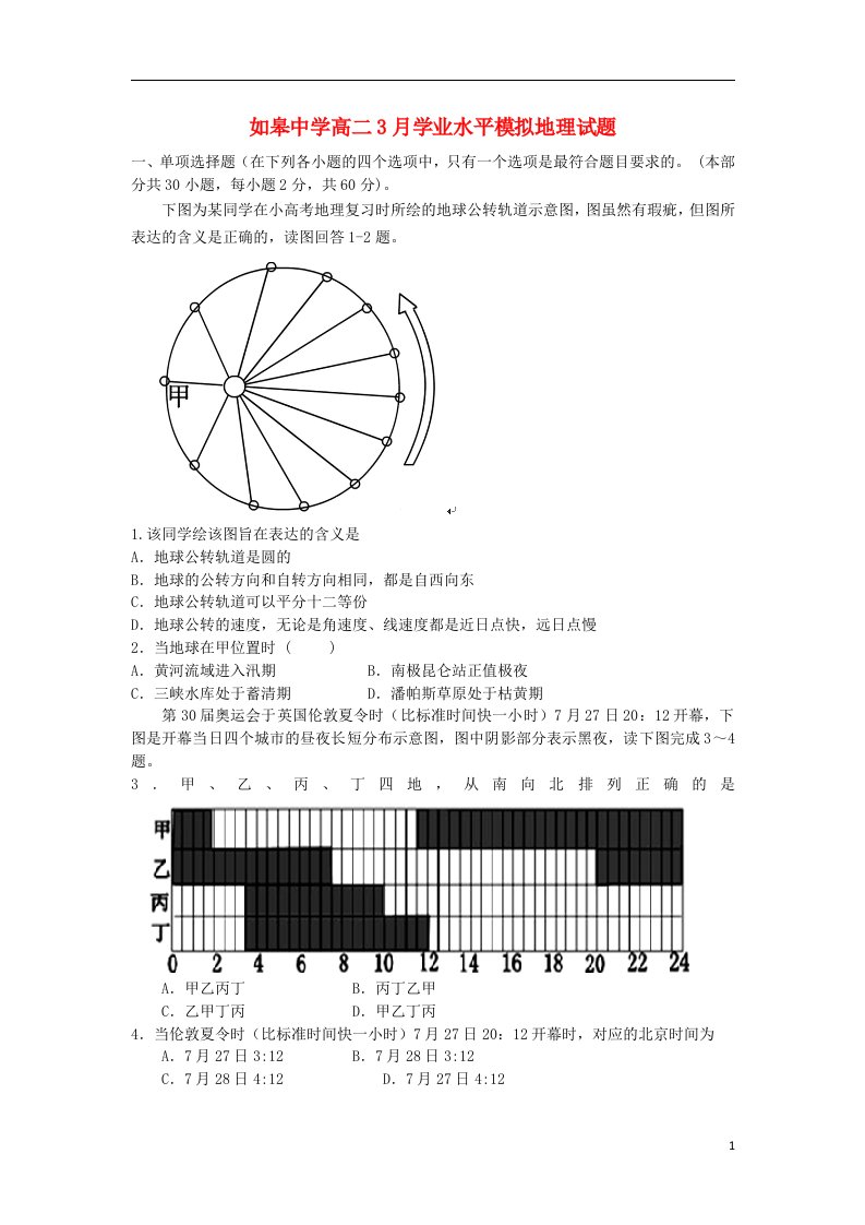 江苏省如皋中学高二地理3月学业水平模拟试题（答案不全）新人教版