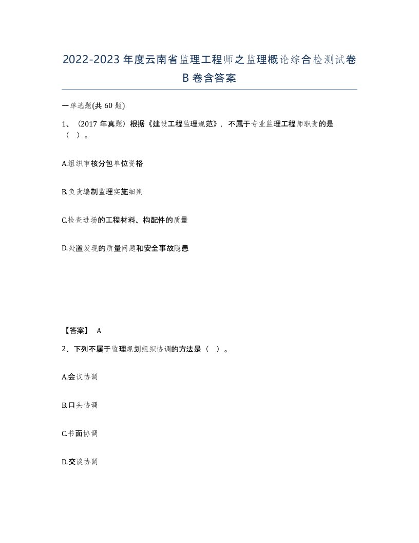 2022-2023年度云南省监理工程师之监理概论综合检测试卷B卷含答案