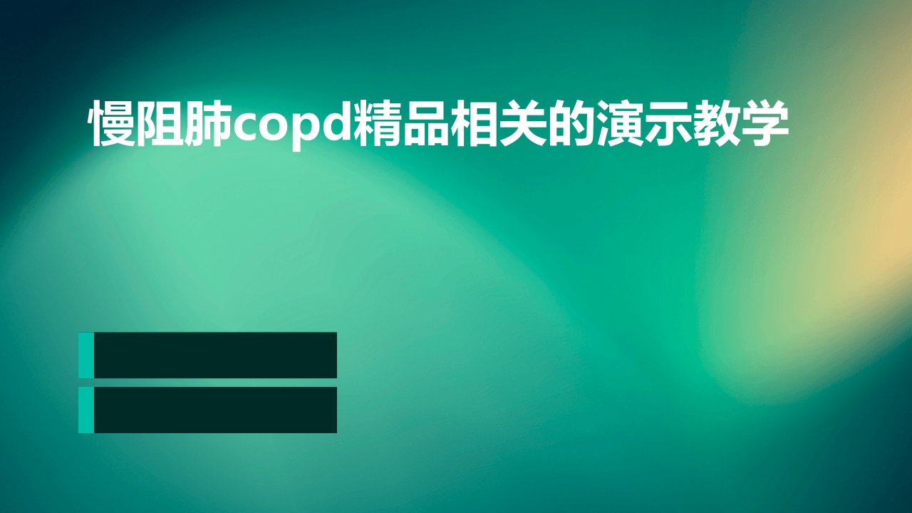 慢阻肺copd精品相关的演示教学