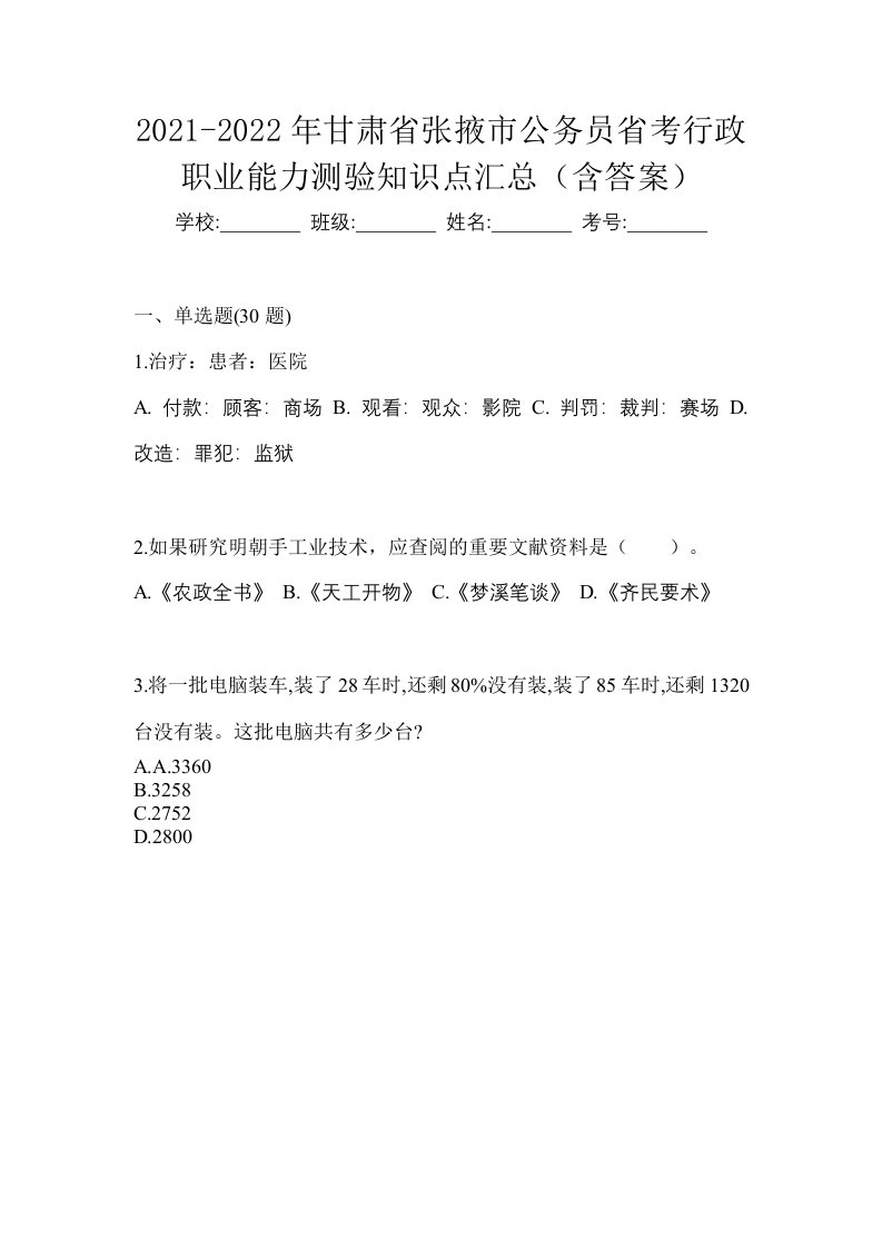 2021-2022年甘肃省张掖市公务员省考行政职业能力测验知识点汇总含答案