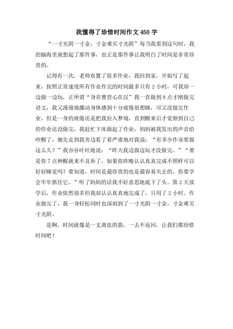 我懂得了珍惜时间作文450字