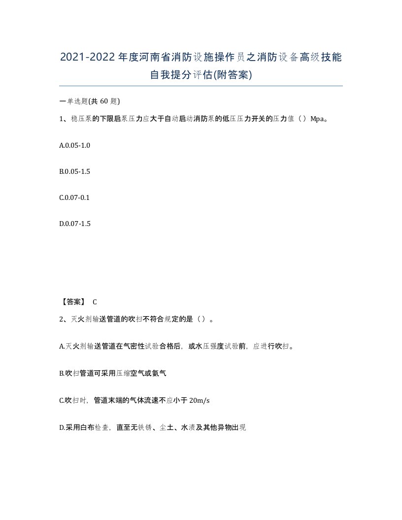 2021-2022年度河南省消防设施操作员之消防设备高级技能自我提分评估附答案