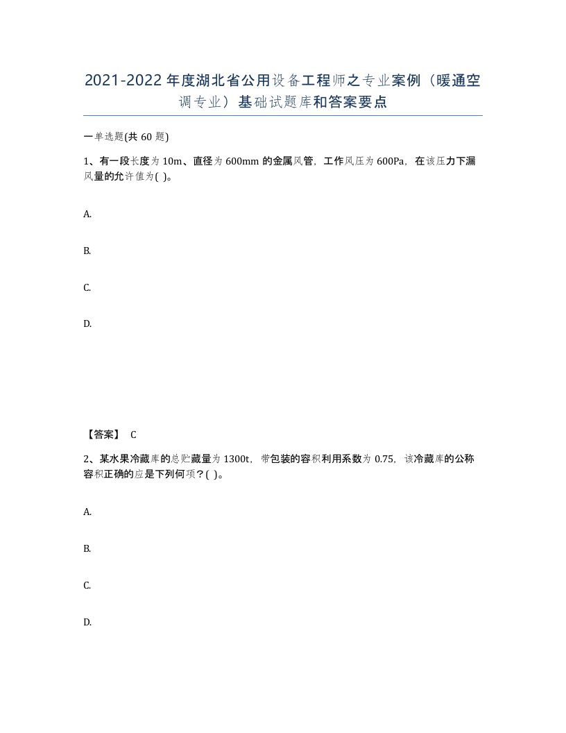 2021-2022年度湖北省公用设备工程师之专业案例暖通空调专业基础试题库和答案要点