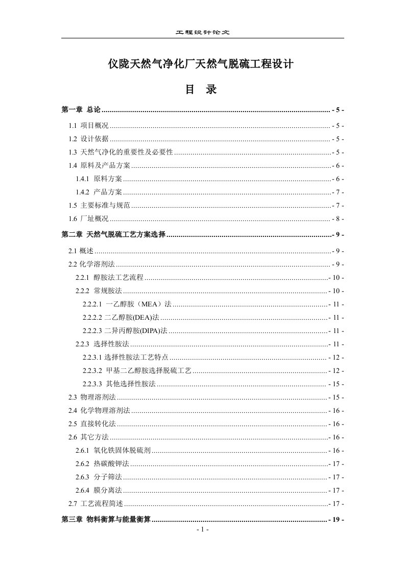 仪陇天然气净化厂天然气脱硫工程设计毕业设计