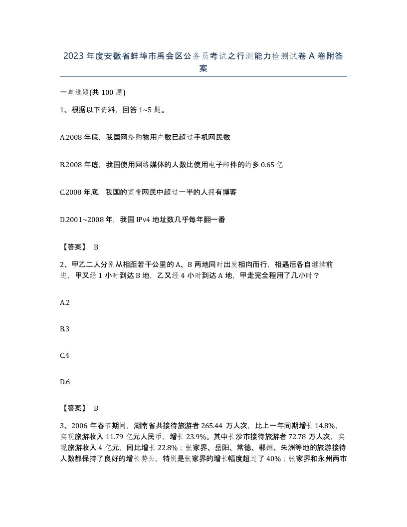 2023年度安徽省蚌埠市禹会区公务员考试之行测能力检测试卷A卷附答案