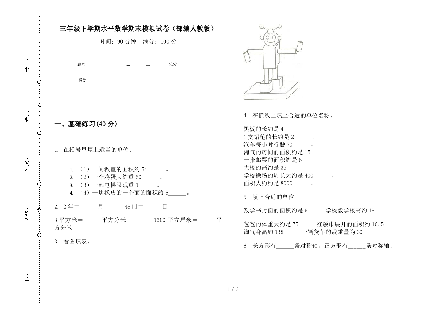 三年级下学期水平数学期末模拟试卷(部编人教版)