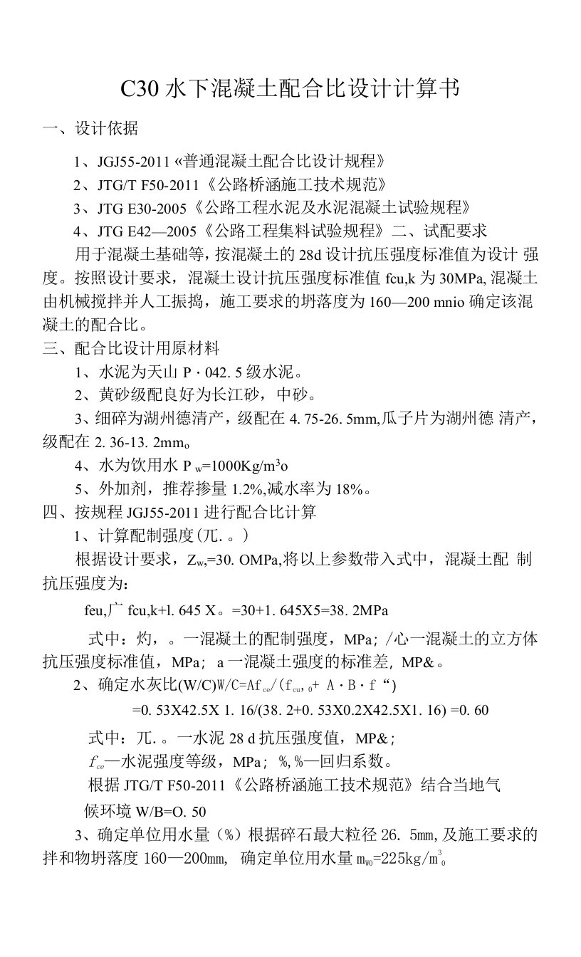 2.修改后的（大公3）C30混凝土配合比设计计算书1