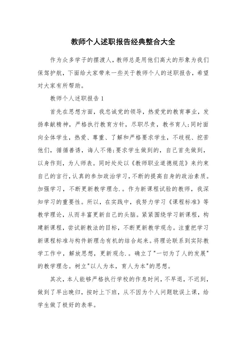 个人报告_教师个人述职报告经典整合大全