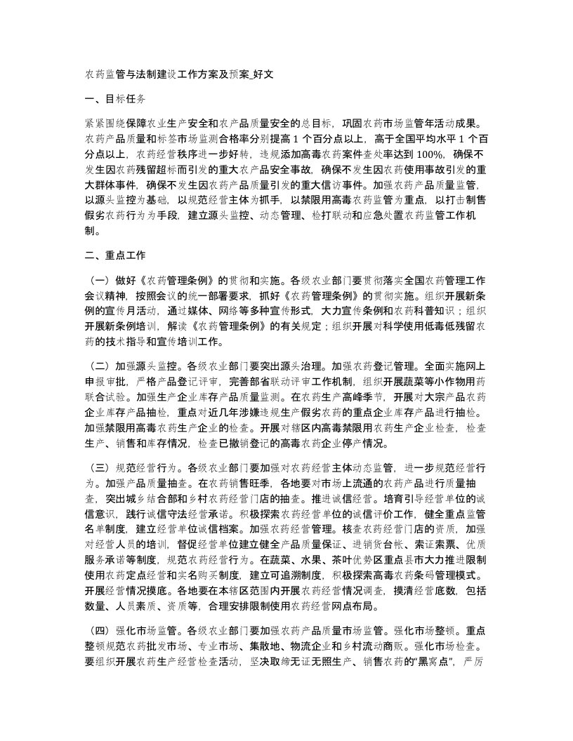 农药监管与法制建设工作方案及预案好文