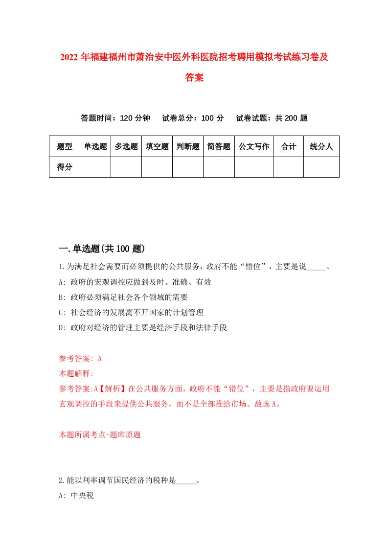 2022年福建福州市萧治安中医外科医院招考聘用模拟考试练习卷及答案第9卷