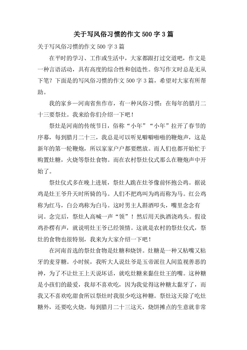 关于写风俗习惯的作文500字3篇