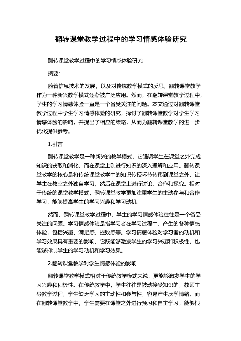 翻转课堂教学过程中的学习情感体验研究