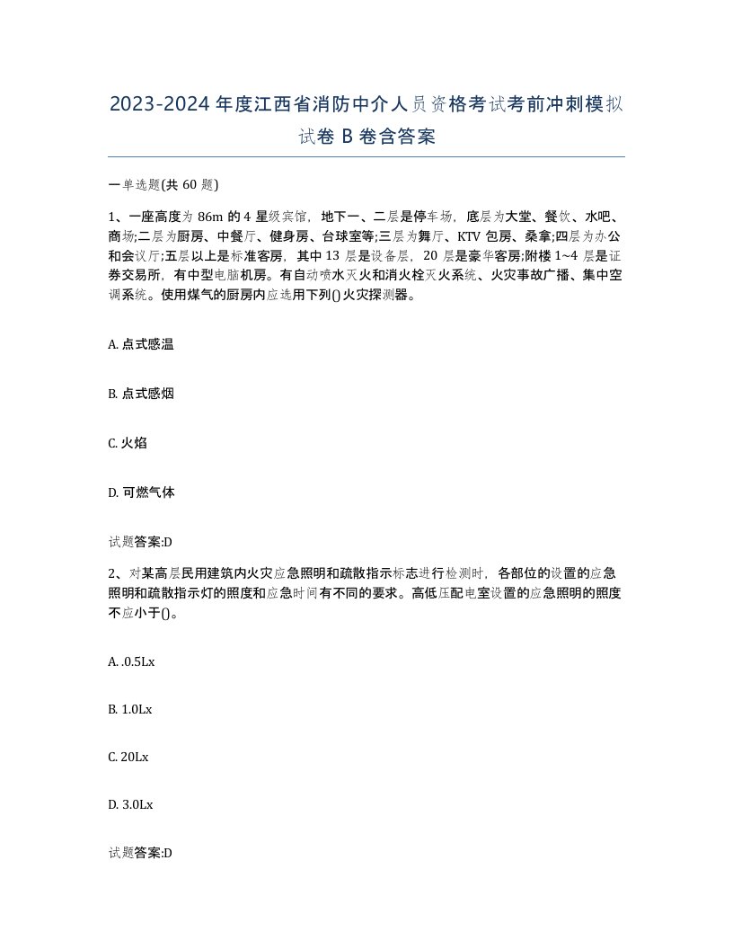 2023-2024年度江西省消防中介人员资格考试考前冲刺模拟试卷B卷含答案