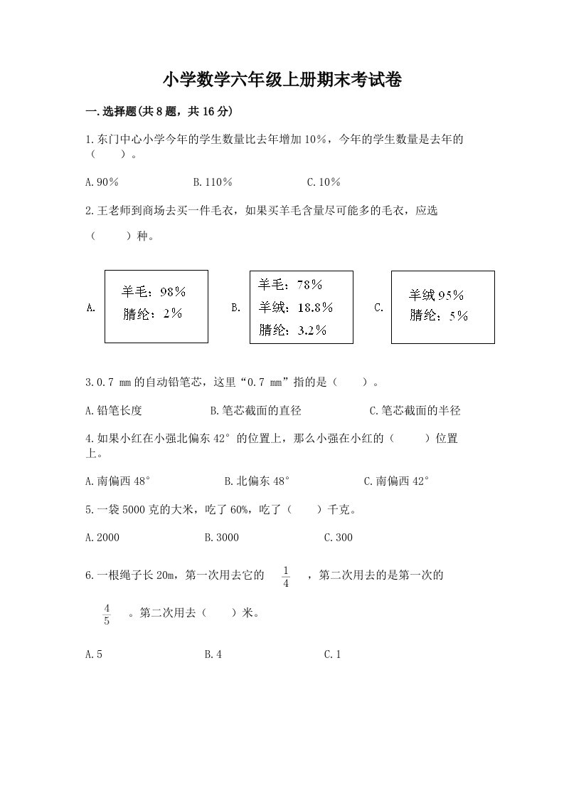 小学数学六年级上册期末考试卷附完整答案（精品）