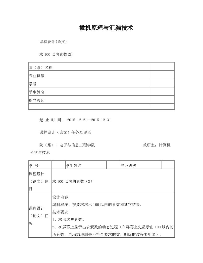 求100以内的素数+微机原理与汇编技术课程设计