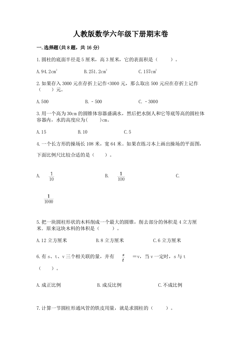 人教版数学六年级下册期末卷含答案(典型题)