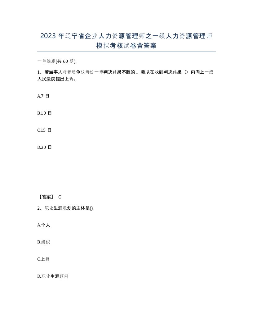 2023年辽宁省企业人力资源管理师之一级人力资源管理师模拟考核试卷含答案