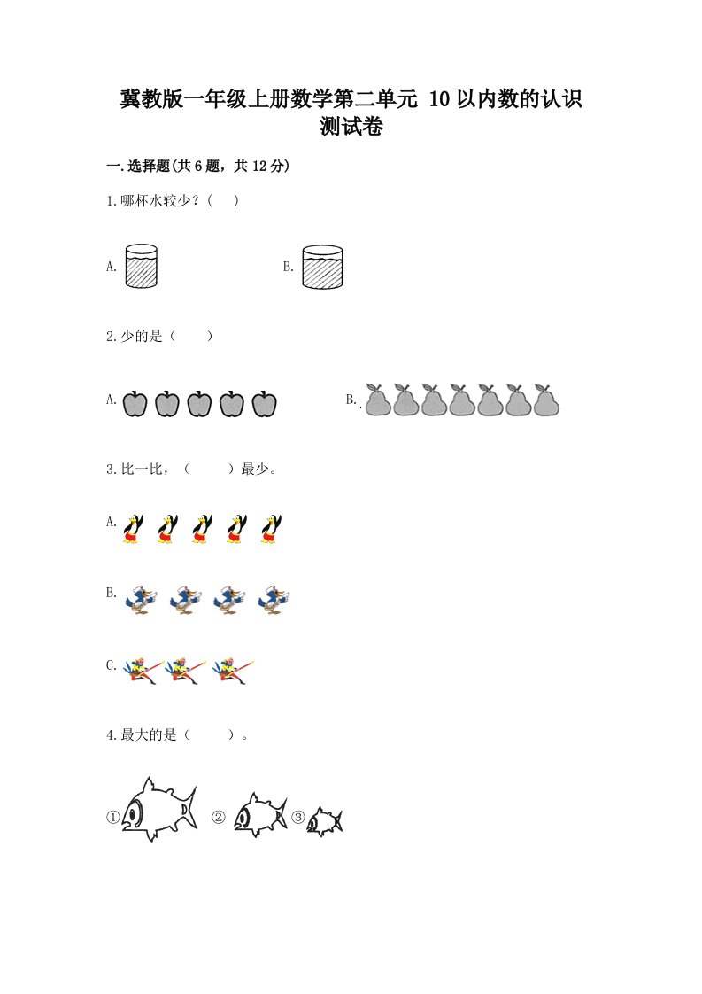 冀教版一年级上册数学第二单元