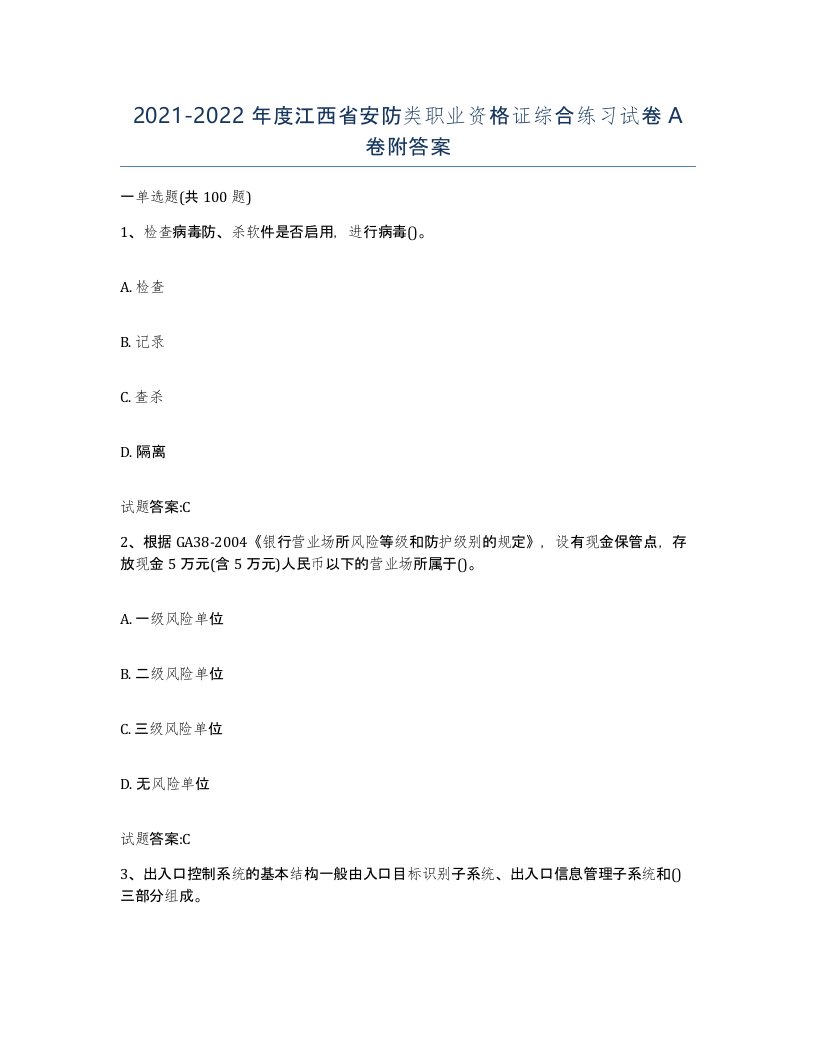 20212022年度江西省安防类职业资格证综合练习试卷A卷附答案