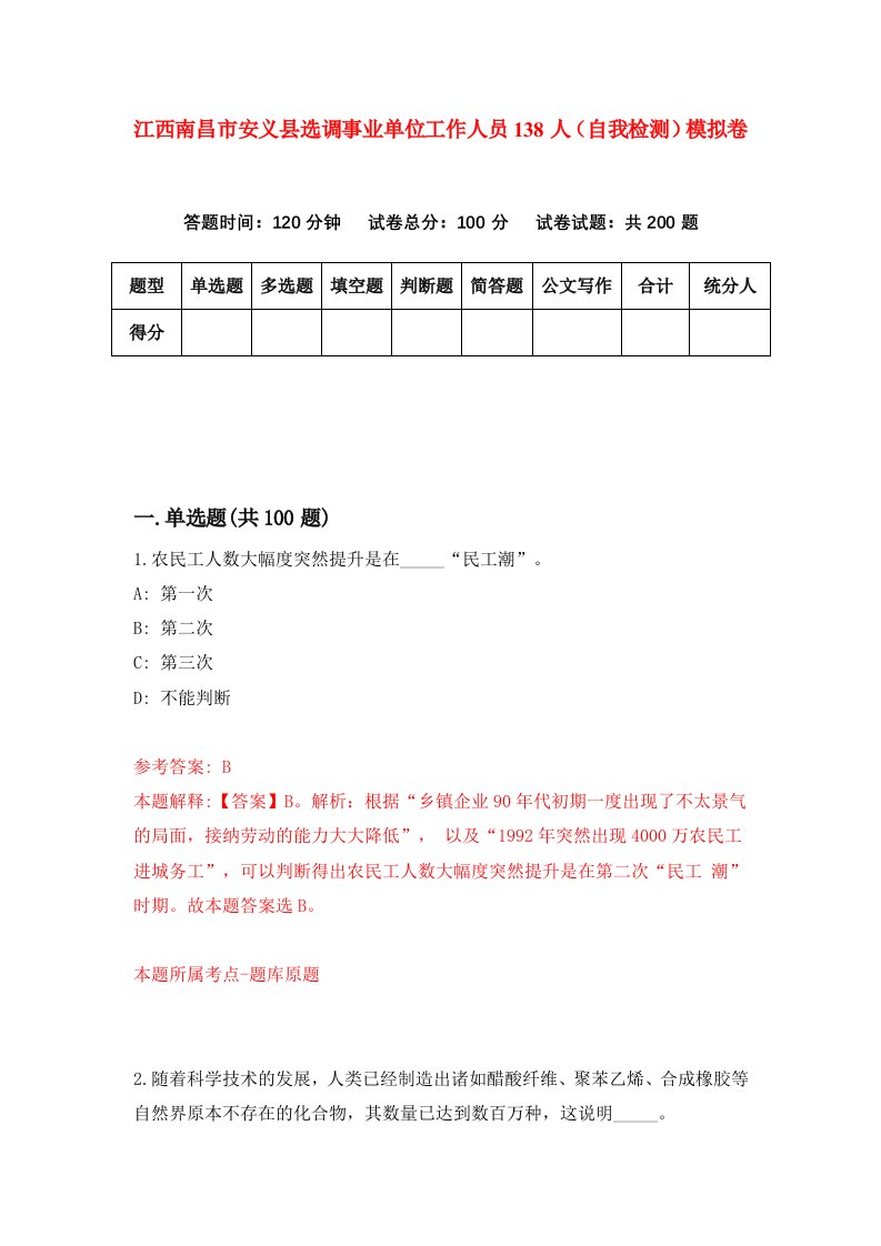 江西南昌市安义县选调事业单位工作人员138人自我检测模拟卷8