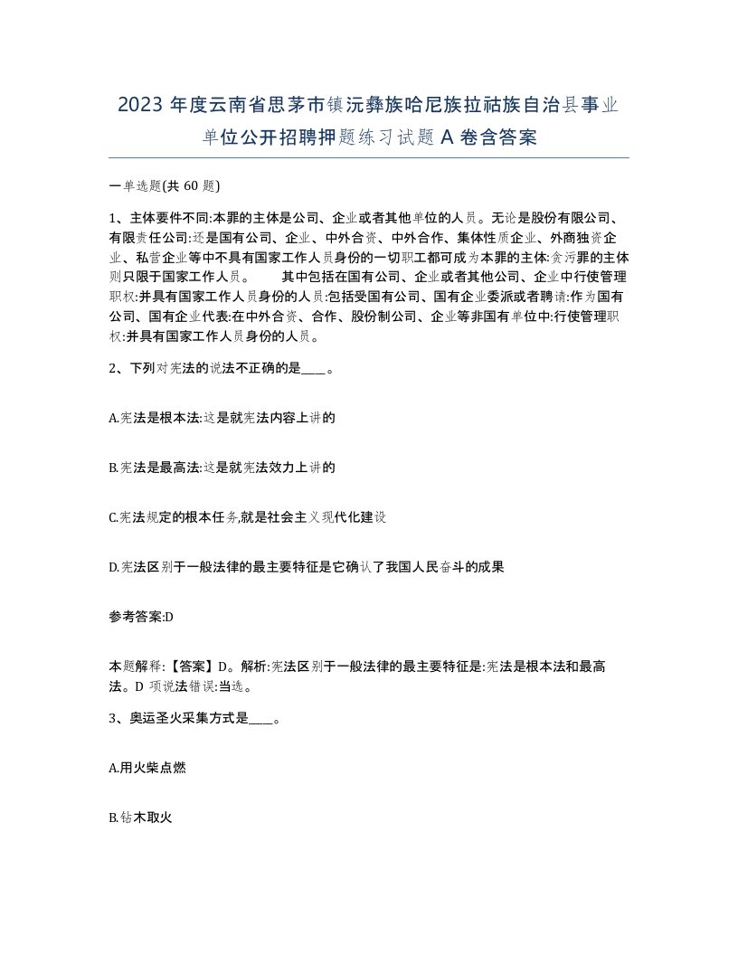 2023年度云南省思茅市镇沅彝族哈尼族拉祜族自治县事业单位公开招聘押题练习试题A卷含答案