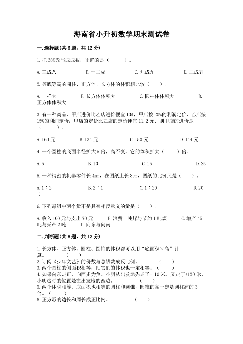 海南省小升初数学期末测试卷及答案参考