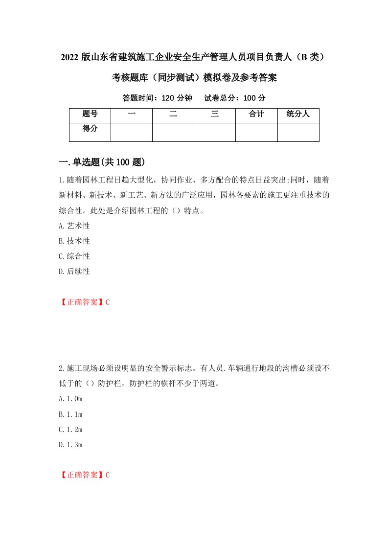 2022版山东省建筑施工企业安全生产管理人员项目负责人B类考核题库同步测试模拟卷及参考答案19