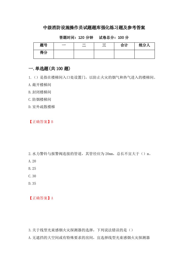 中级消防设施操作员试题题库强化练习题及参考答案4