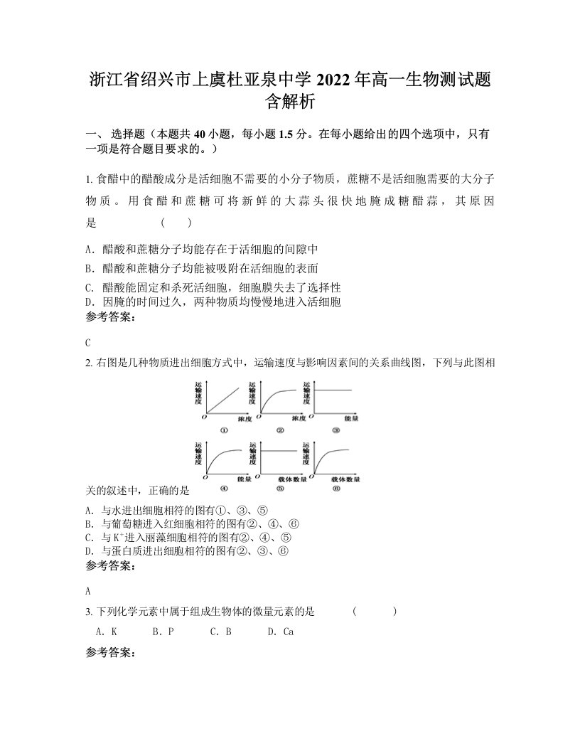 浙江省绍兴市上虞杜亚泉中学2022年高一生物测试题含解析