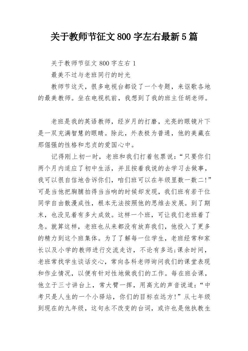 关于教师节征文800字左右最新5篇