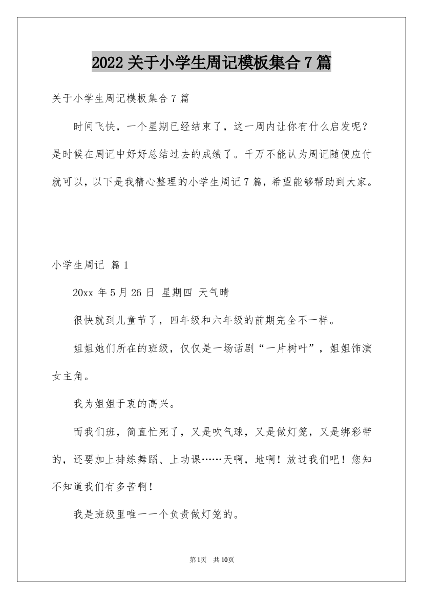 2022关于小学生周记模板集合7篇