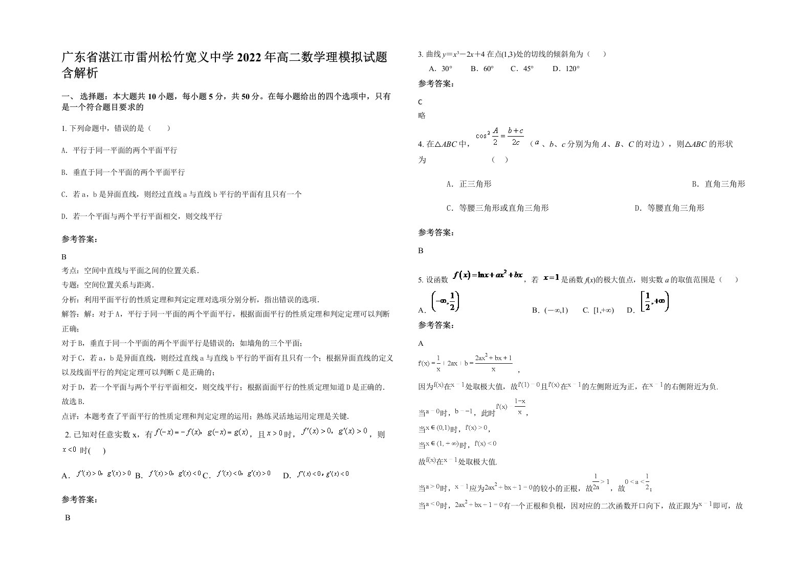 广东省湛江市雷州松竹宽义中学2022年高二数学理模拟试题含解析