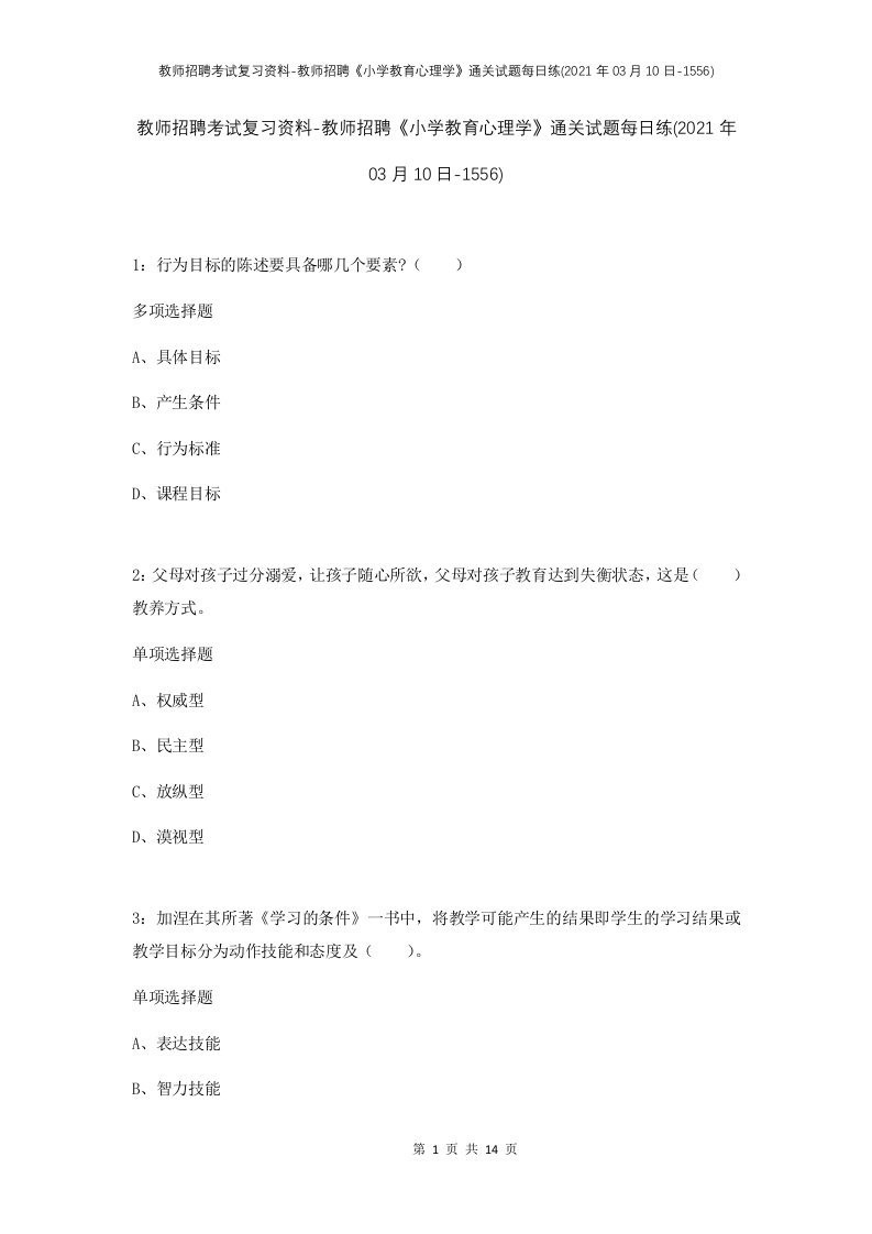 教师招聘考试复习资料-教师招聘小学教育心理学通关试题每日练2021年03月10日-1556