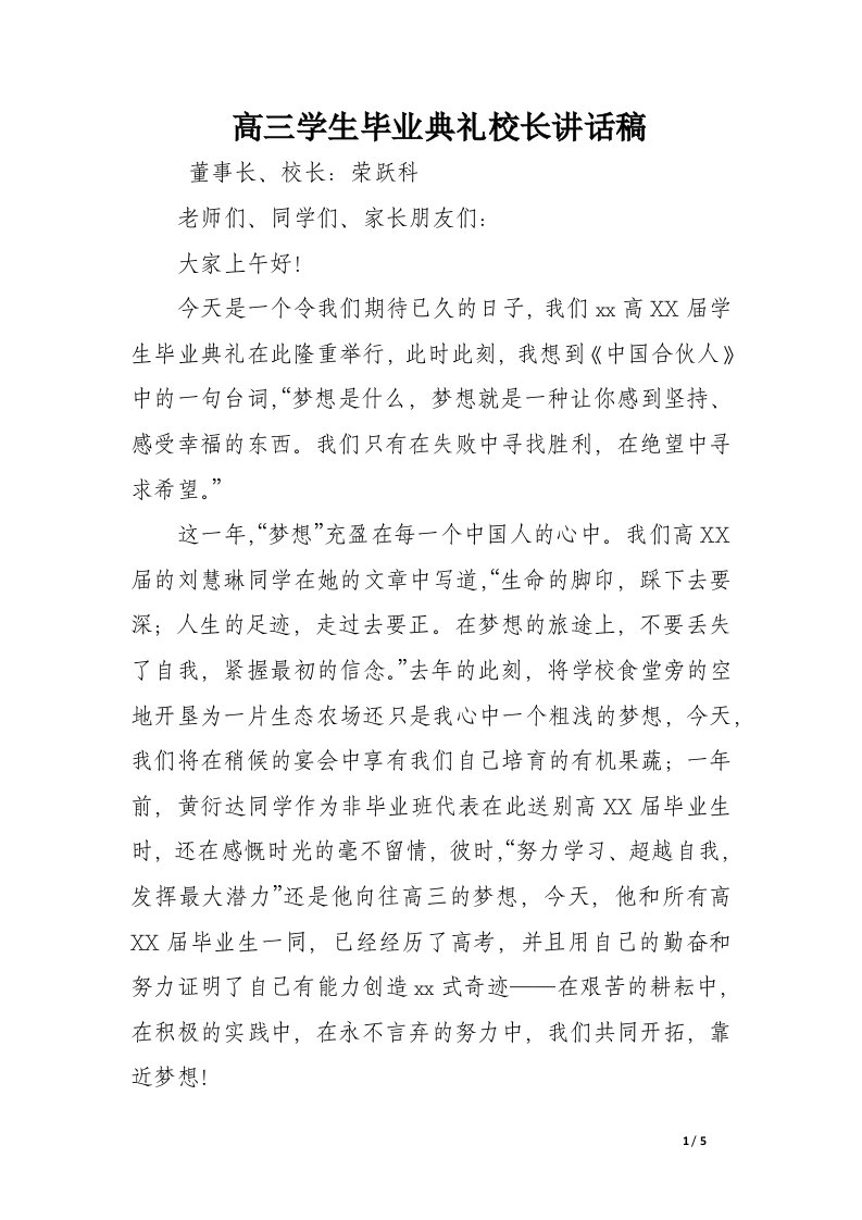 高三学生毕业典礼校长讲话稿